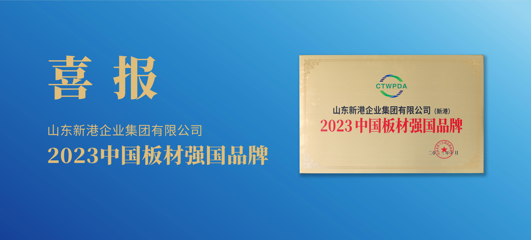 強國品牌 實力共鑒 | 新港集團榮獲“2023中國板材強國品牌”