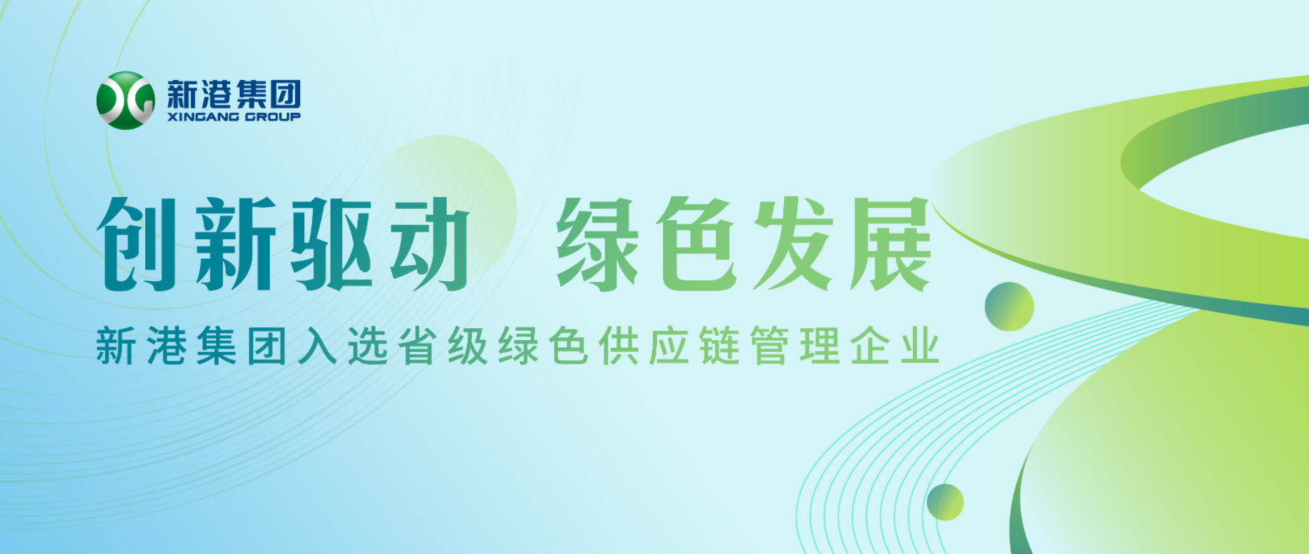 創新驅動 綠色發展丨新港集團入選省級綠色供應鏈管理企業