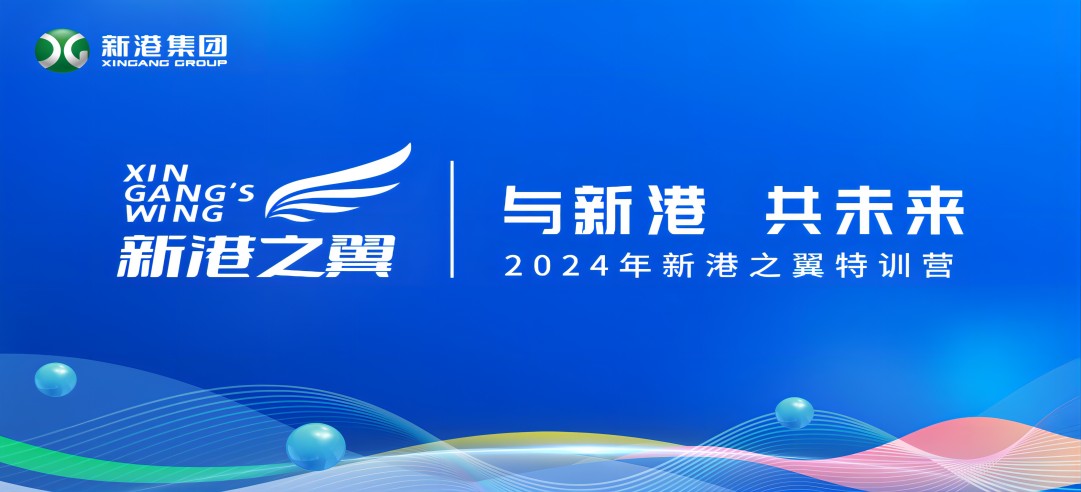 與新港，共未來！2024新港之翼特訓營正式啟動啦！