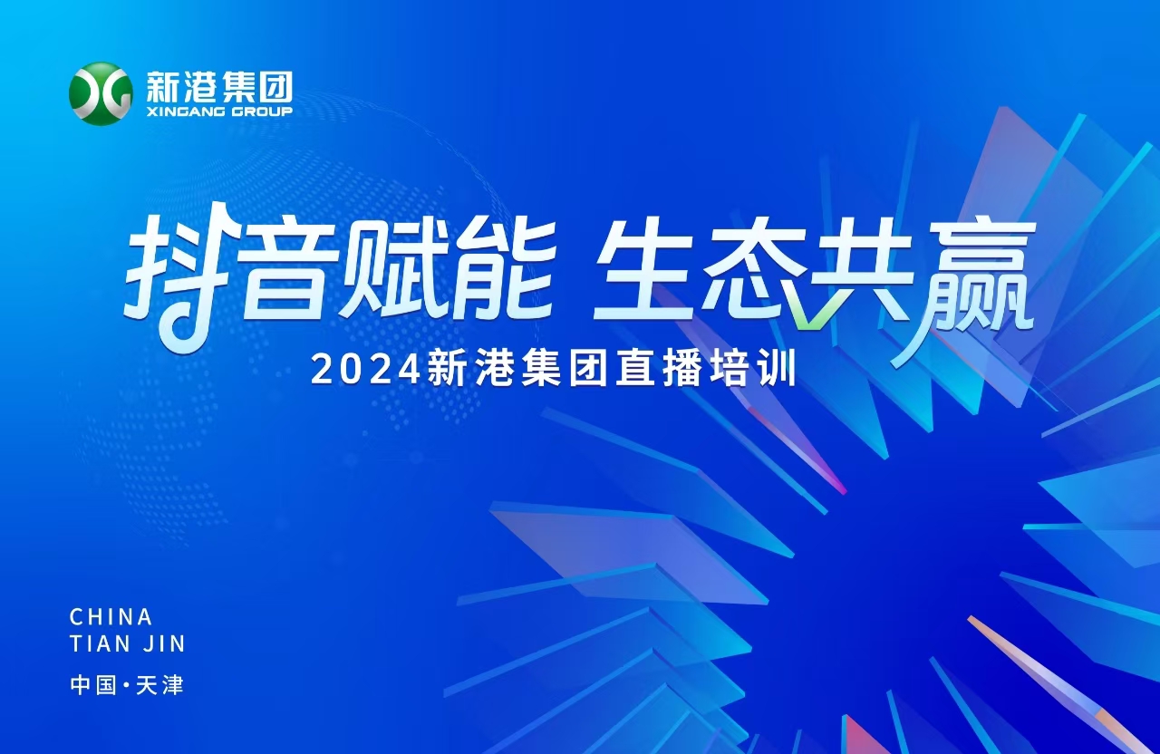 “抖音賦能 生態(tài)共贏”！2024新港集團商學院天津分院正式開課！